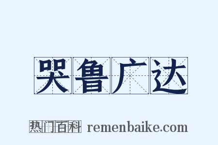 哭鲁广达是什么意思的图片